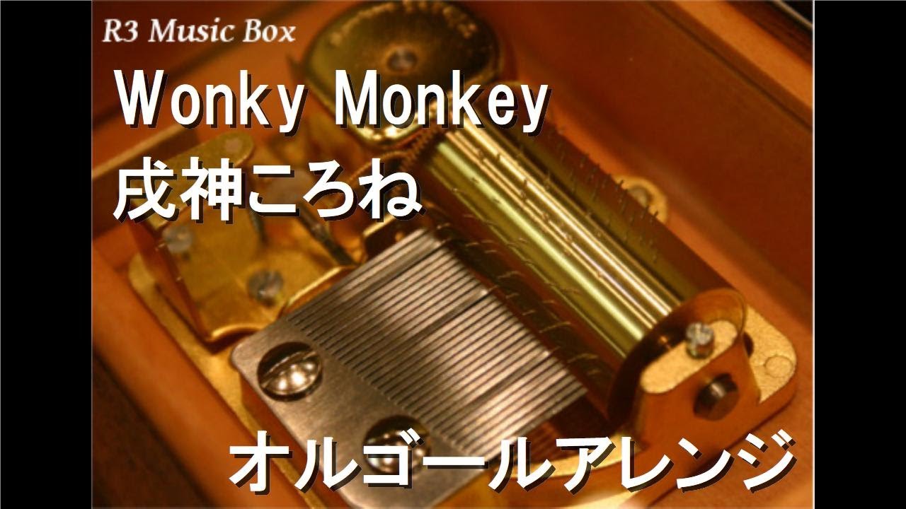 Wonky Monkey/戌神ころね【オルゴール】 - YouTube