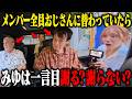 【ドッキリRTA】牛丼の早食い対決から帰ってきたら、メンバーがおじさんに入れ替わっていたらみゆは一言目謝る？謝らない？