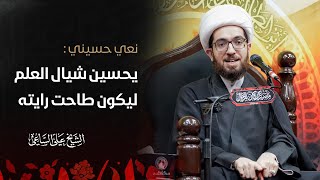 يحسين شيال العلم ليكون طاحت رايته - الشيخ علي الساعي - 20 محرم الحرام 1445هـ