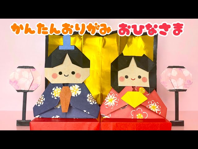 おひな様 折り紙の折り方
