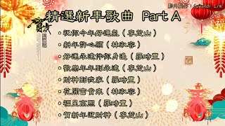【新年歌 CNY Song】瑞华巨星 - 精选新年歌曲 Part A（附歌词影片）