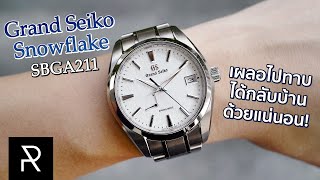 ตัวเริ่มต้นพาเข้าวงการ GS ที่ดีที่สุด! Grand Seiko Snowflake SBGA211 - Pond Review