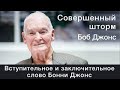 Боб Джонс. Совершенный шторм. 03⁄2020  Вступительное и заключительное слово Бонни Джонс.