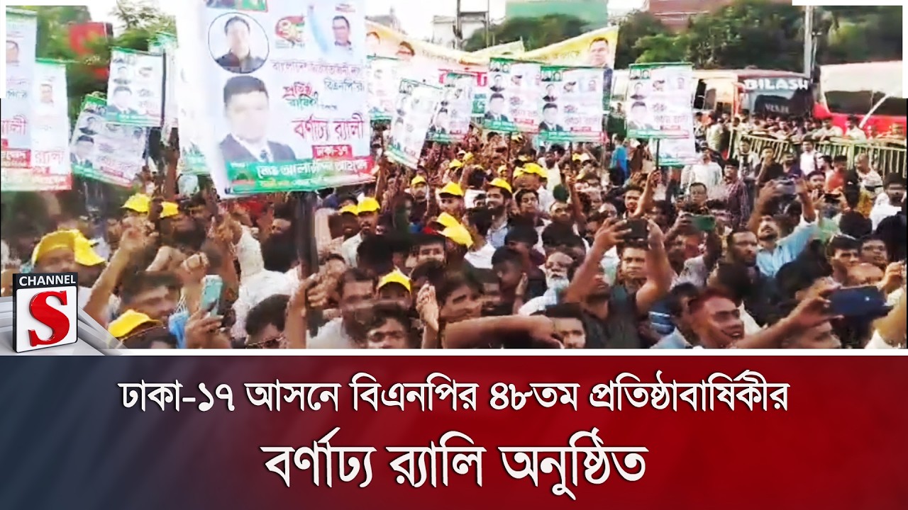ঢাকা-১৭ আসনে বিএনপির ৪৮তম প্রতিষ্ঠাবার্ষিকীর বর্ণাঢ্য র‌্যালি অনুষ্ঠিত | Channel S News