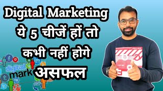 Top Skills Every Digital Marketing Professional Needs to Have | ये 5 चीजें हों तो कभी नहीं होगे असफल