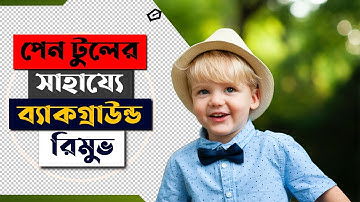 পেন টুলের সাহায্যে ব্যাকগ্রাউন্ড রিমুভ । USING PEN TOOL IN PHOTOSHOP TO REMOVE\(BANGLA)