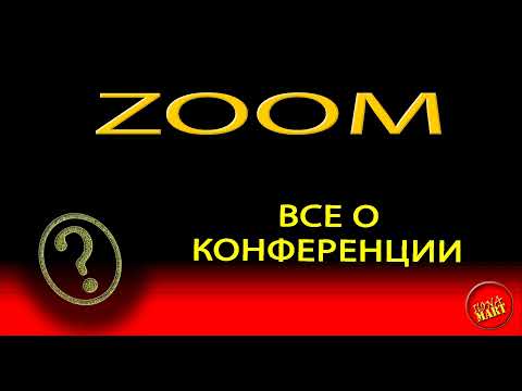 Zoom. Как сделать свою конференцию, как подключиться к конференции.