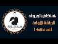 هنتكلم بالحروف الحلقة الأولى الجزء الأول لغة الإشارة المصرية