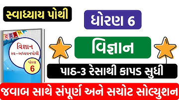 standard 6 science chapter 3 swadhyay pothi | dhoran 6 vigyan swadhyay pothi | સ્વઅધ્યનપોથી