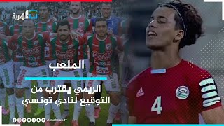 لاعب يمني يقترب من التوقيع لنادي الملعب التونسي.. وبطولة كرة الطائرة بتريم تشهد حضور جماهيري كبير