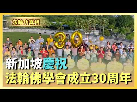 新加坡慶祝法輪佛學會成立30周年｜ #新唐人電視台