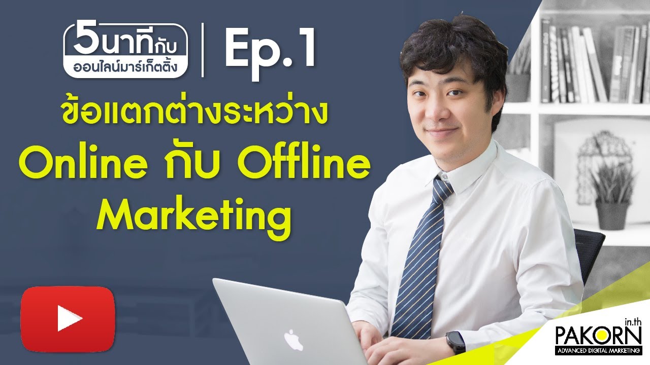 ออนไลน์มาร์เก็ตติ้ง  2022 Update  5 นาทีกับออนไลน์มาร์เก็ตติ้ง Ep.1 ข้อแตกต่างระหว่าง Online กับ Offline Marketing