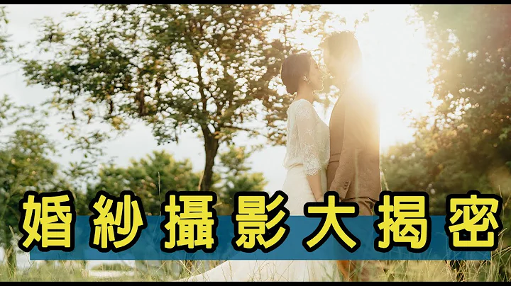 小技巧讓你輕鬆上手婚紗拍攝 - 天天要聞
