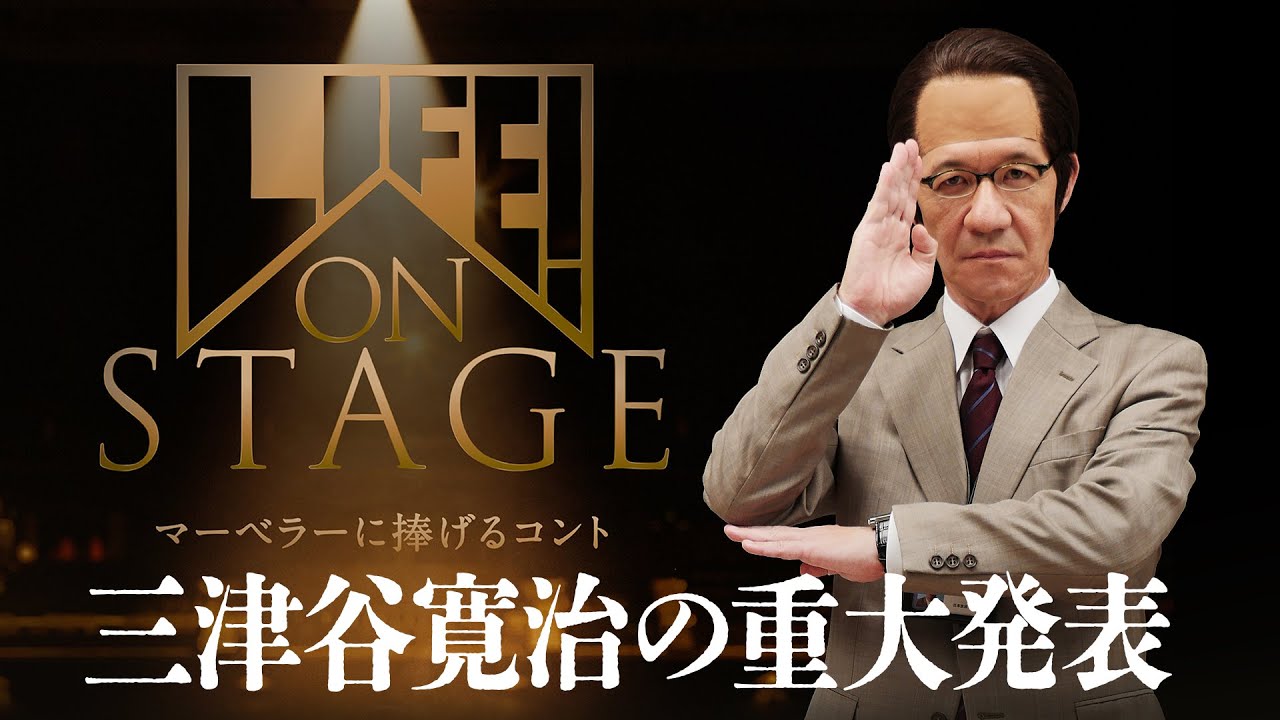 三津谷の重大発表／LIFE! ON STAGE〜マーベラーに捧げるコント〜