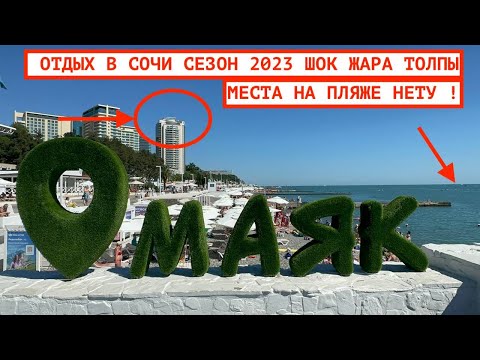 СОЧИ СЕЗОН 2023 / ПЛЯЖ МАЯК / МОР ВОКЗАЛ / НАВАГИНСКАЯ / ЖАРА И ТОЛПЫ НАРОДУ