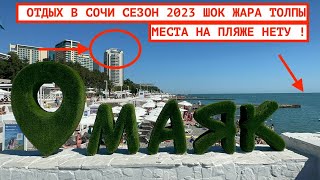 СОЧИ СЕЗОН 2023 / ПЛЯЖ МАЯК / МОР ВОКЗАЛ / НАВАГИНСКАЯ / ЖАРА И ТОЛПЫ НАРОДУ