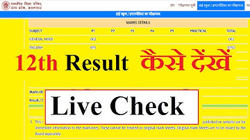 12th Result कैसे देखें .. Live..   [Intermediate का रिजल्ट कैसे देखें ? ]