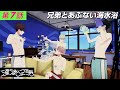 【3Dドラマ】『漂流兄弟』 第7話 「兄弟とあぶない海水浴」【学芸大青春】