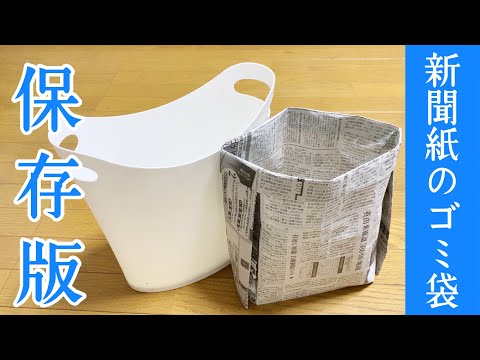 【保存版】サイズ自在！新聞紙のゴミ袋（ゴミ箱）の簡単な作り方 / 新聞紙・チラシのリサイクル活用