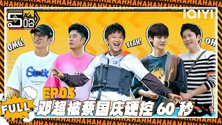 【五哈4 精编版】EP03：邓超被蔡国庆硬控60秒⚡| 哈哈哈哈哈4 | HAHAHAHAHA S4 | iQIYI爆笑宇宙 #哈哈哈哈哈6 #五哈6 screenshot 5