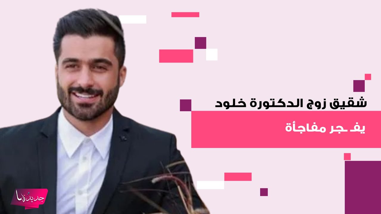 شقيق أمين الغباشي زوج دكتورة خلود يخرج عن صمته ويكشف سبب سجنهما : مؤامرة كبيرة من أشخاص كبار