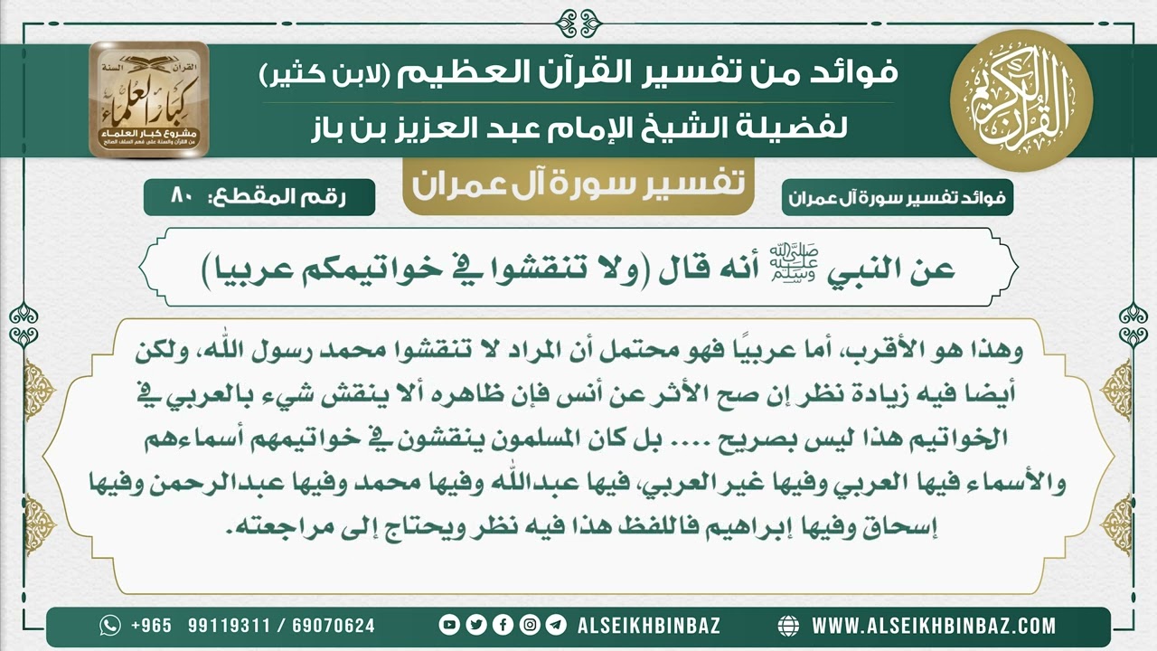 80 - عن النبي ﷺ أنه قال ولا تنقشوا في خواتيمكم عربيا - تفسير سورة آل عمران