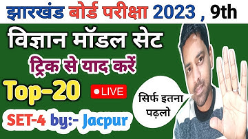 Class 9 Science Objective | model paper 2023 | Set 4 | jac board 9th model paper 2023 | Science