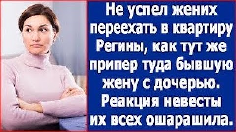 Не успел жених переехать в квартиру Регины, как тут же припер туда бывшую жену с дочерью