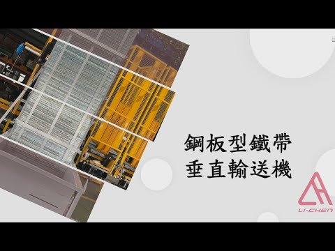 鋼板式鐵帶垂直輸送機