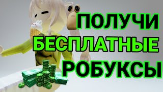 БЕСПЛАТНЫЕ РОБУКСЫ ОТ МЕНЯ 💸 конкурс на 70000 подписчиков !