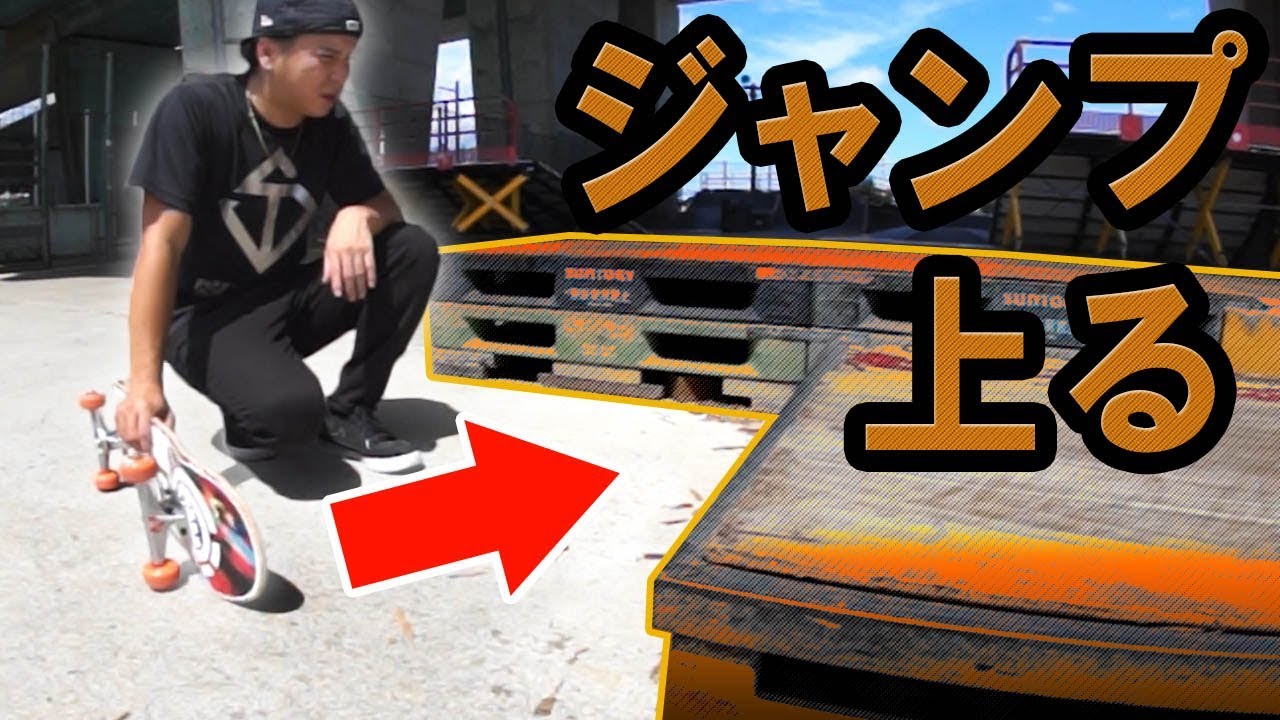 スケボー オーリー ジャンプ して台を上る事ができるのか挑戦してみた Youtube スケボー オーリー ジャンプ して台を上る事ができるのか挑戦してみた Youtube