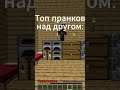 Подборка лучших пранков #minecraft #майнкрафт #модынамайнкрафт #майнкрафт #майнкрафтвыживание #short