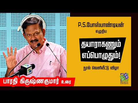 Bharathi Krishnakumar speech | P.S.போஸ்பாண்டியனின் "தயாராகணும் எப்பொழுதும்!" - நாவல் வெளியீட்டு விழா