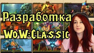 Разработка: World of Warcraft Classic