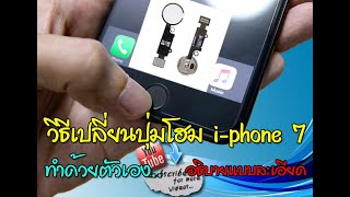 เปลี่ยนปุ่มโฮม i-phone 7 ด้วยตัวเอง(change mobile home button iphone7)