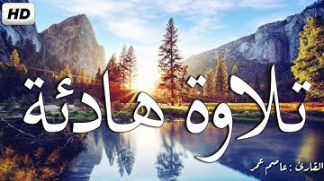 سورة الطور (كاملة) | تلاوة رائعة وهادئة | القارئ عاصم عمر Surah At-Toor | Asim umar