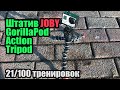 Штатив Joby GorillaPod Action Tripod с креплением под GoPro 21/100 тренировок