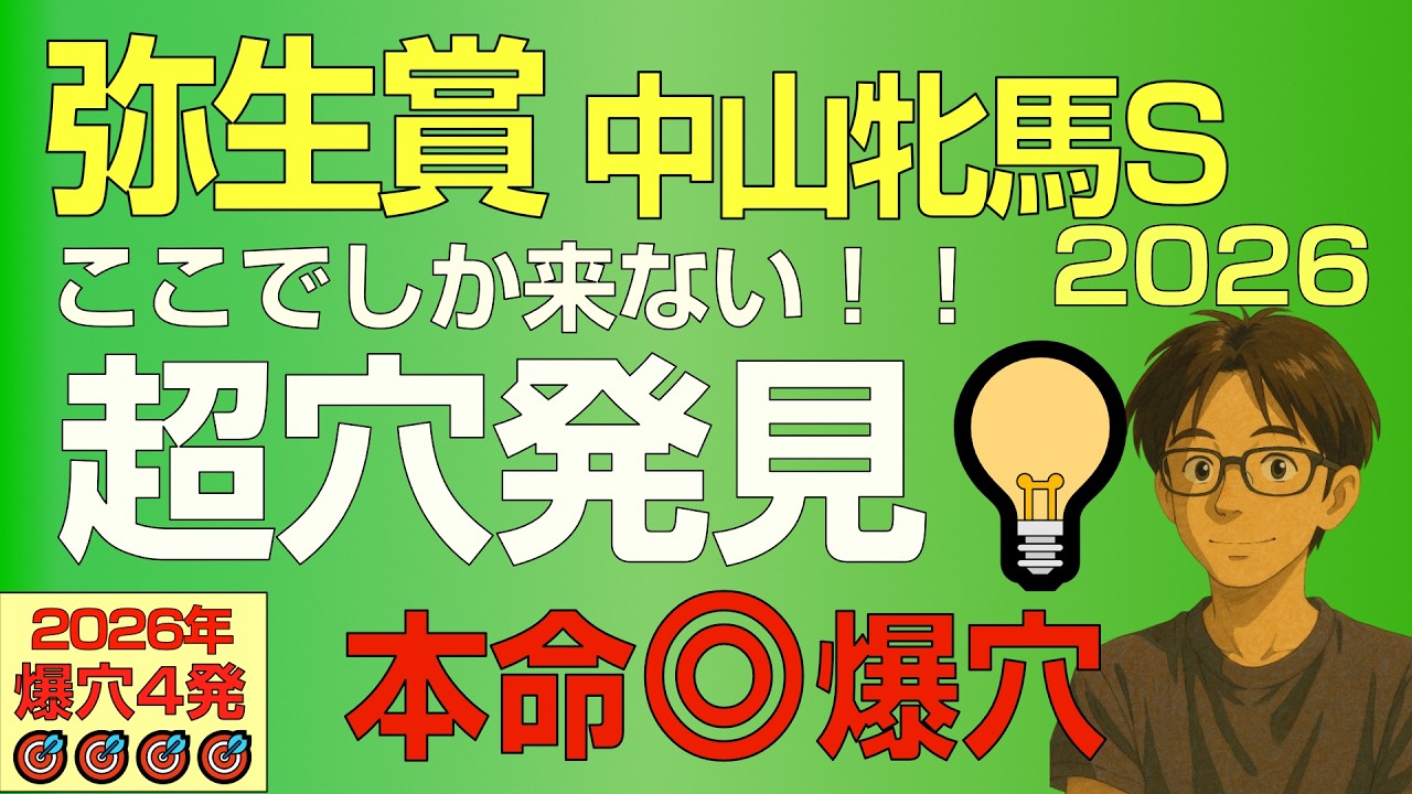 弥生賞・中山牝馬S2026本命爆穴！「ここでしか来ない！スーパー穴馬を発見しました！」