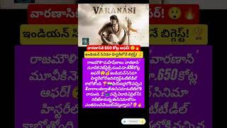 🚨 'వారణాసి' మూవీకి 650 కోట్ల ఓటీటీ ఆఫర్! | Rajamouli-Mahesh Babu Varanasi Movie Netf #shorts#viral