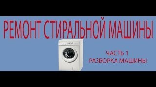 Ремонт стиральной машины ЧАСТЬ 1