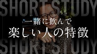 一緒に飲んで楽しい人の特徴 #shorts