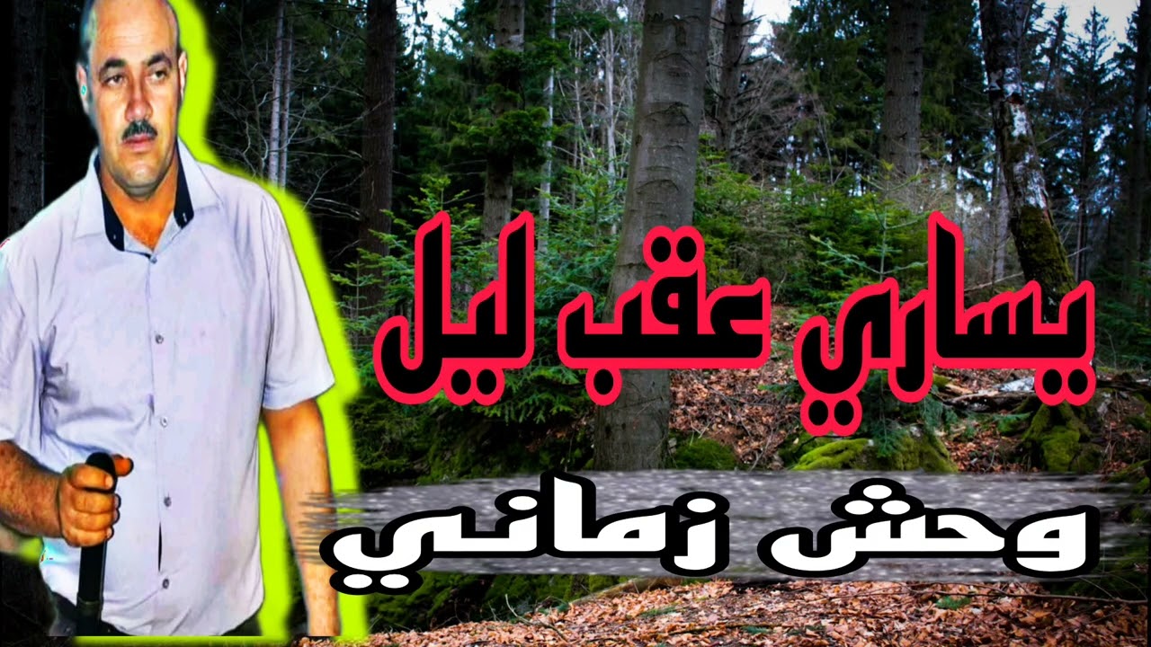 ڨصبة شاوي وحش زماني الشيخ حشاني ڨرمة 2024