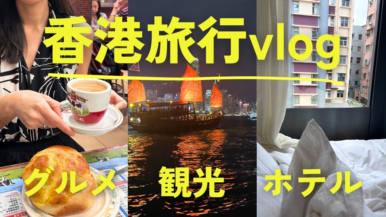 香港旅行vlog🇭🇰一人旅で大満足グルメ｜観光｜おすすめホテル｜お土産
