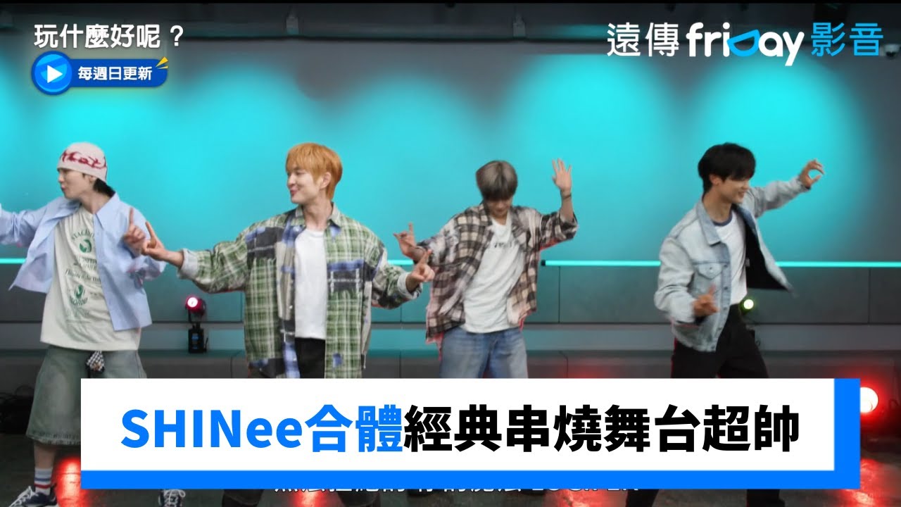 SHINee合體真的回來了！經典串燒舞台超帥_《玩什麼好呢》第235集_friDay影音韓綜線上看