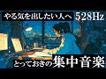 【ポモドーロテクニック】やる気が出て２時間勉強に集中できるゾーン音楽『未来を変えるのは今の行動』