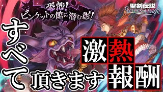 【聖剣伝説エコマナ】「恐怖！ビンケットの館に潜む影！」の熱すぎる報酬をコンプする！（視聴者参加型）