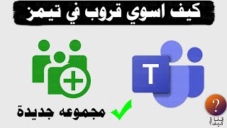 كيف اسوي مجموعه في تيمز Teams واضافة اصدقاء في القروب