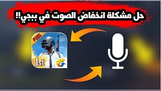 حل مشكلة انخفاض الصوت في ببجي الحل النهائي