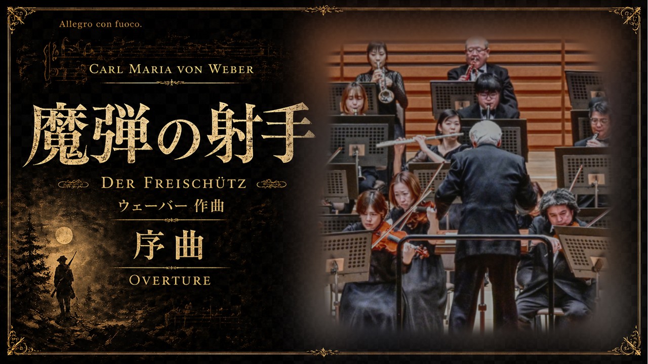 Carl Maria von Weber：歌劇《魔弾の射手》序曲Weber: Overture to Der