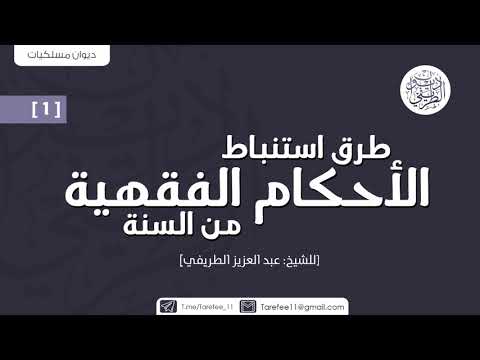 طرق استنباط الأحكام الفقهية من السنة 1 الشيخ عبدالعزيز الطريفي